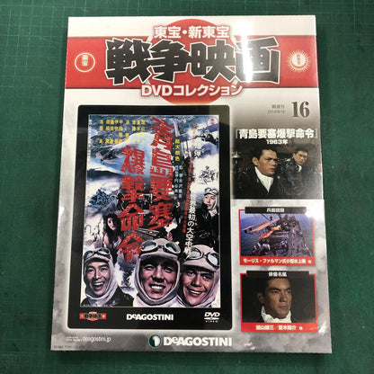 東宝・新東宝戦争映画DVDコレクション 青島要塞爆撃命令【邦画・TVドラマ】【姫路東店】