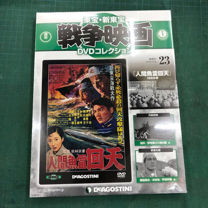 東宝・新東宝戦争映画DVDコレクション【姫路東店】