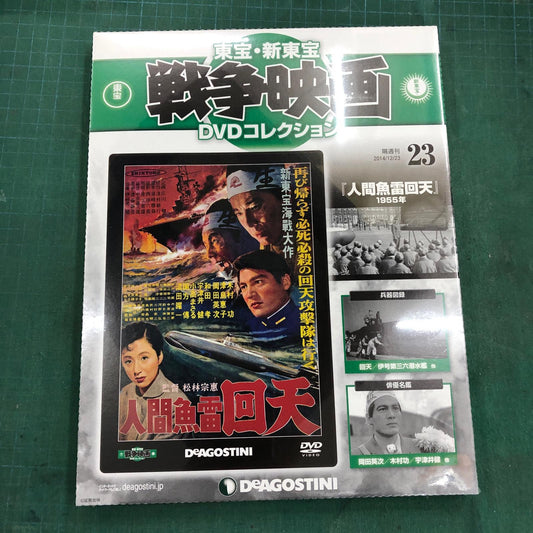 東宝・新東宝戦争映画DVDコレクション【姫路東店】