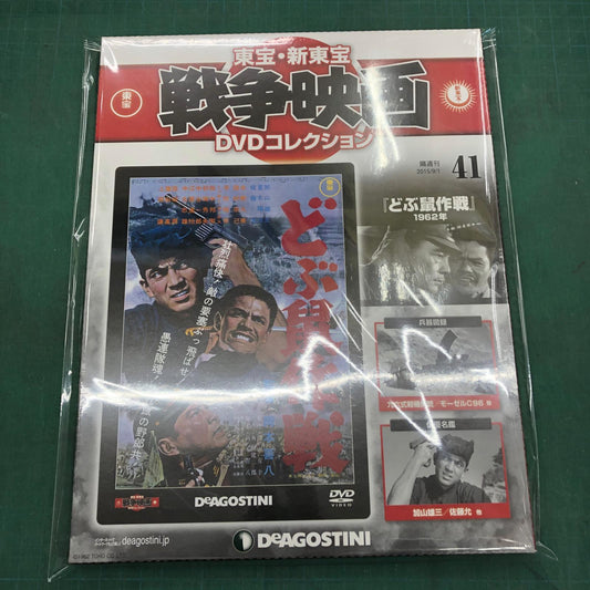 東宝・新東宝戦争映画DVDコレクション【姫路東店】