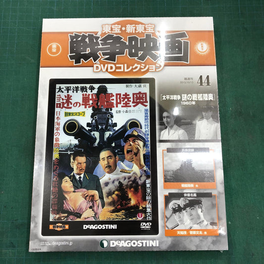 東宝・新東宝戦争映画DVDコレクション【姫路東店】