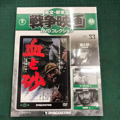 東宝・新東宝戦争映画DVDコレクション【姫路東店】