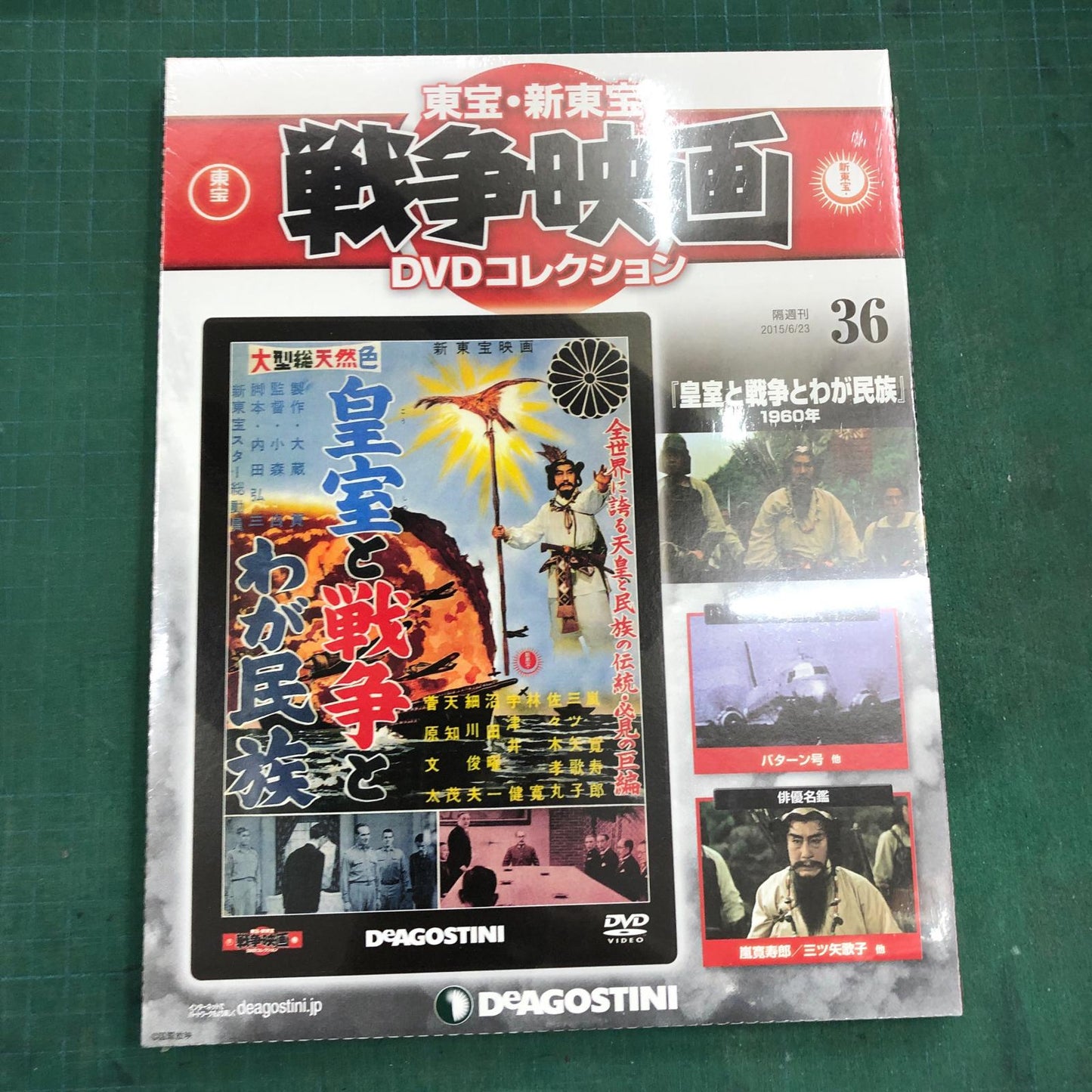 東宝・新東宝戦争映画DVDコレクション【姫路東店】