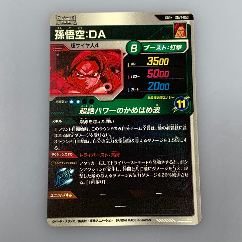 【中古】 孫悟空:DA(超絶パワーのかめはめ波) GDR★
