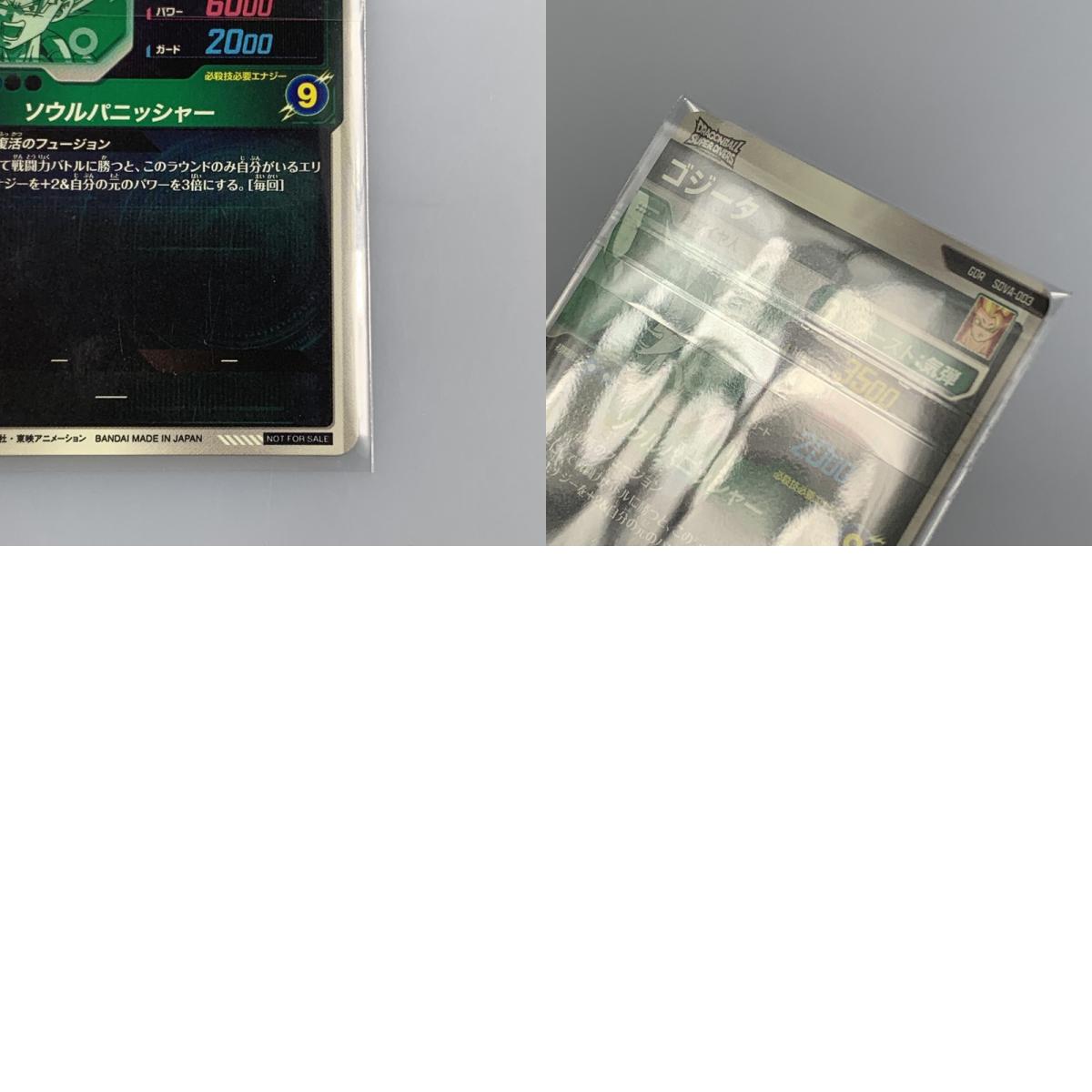 【中古】 ドラゴンボール　フュージョンワールド GDR)ゴジータ(ソウルパニッシャー) GDR SOVA-003