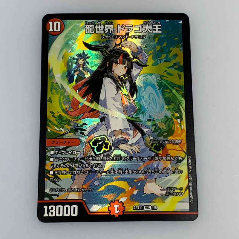 [Used] Duel Masters VIC)Dragon World, King Dragovich AR11 VIC 1/5