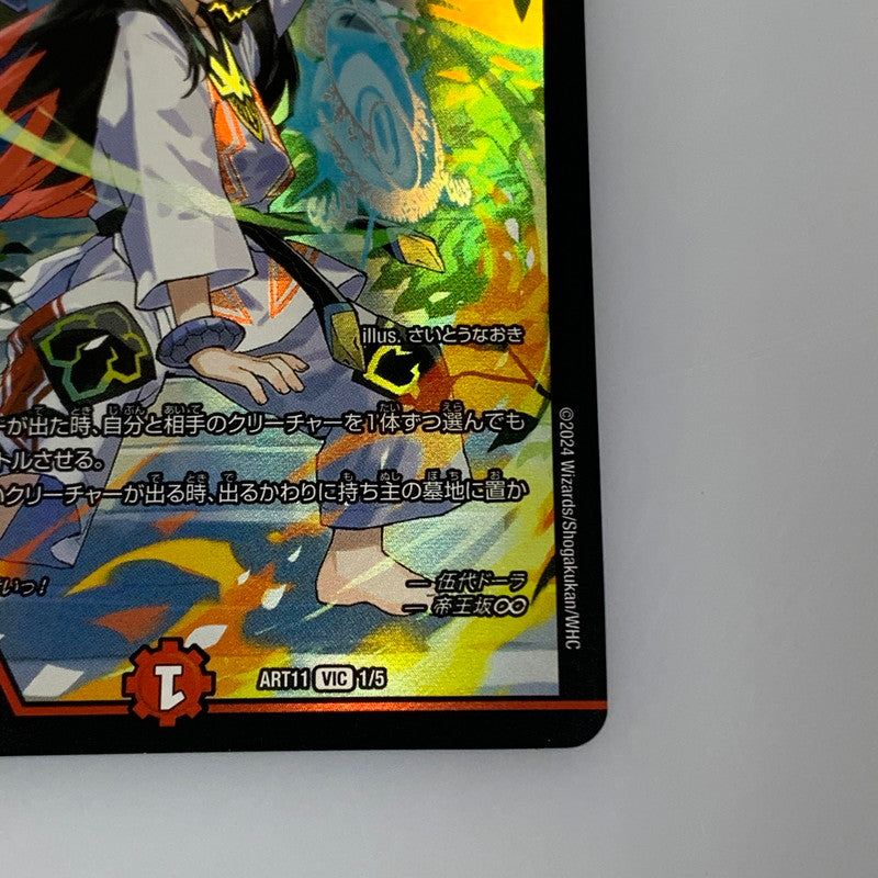 [Used] Duel Masters VIC)Dragon World, King Dragovich AR11 VIC 1/5