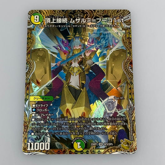 【中古】 デュエルマスターズ VR)頂上接続 ムザルミ＝ブーゴ1st 25RP1 VR SP3/SP5