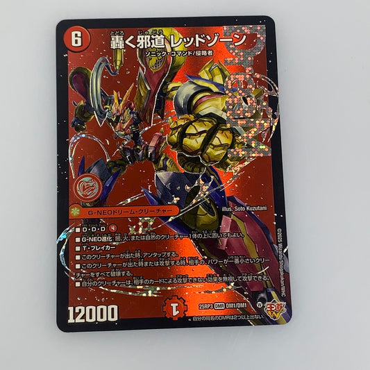 【中古】 デュエルマスターズ DMR)轟く邪道 レッドゾーン 25RP3 DMR DM1/DM1