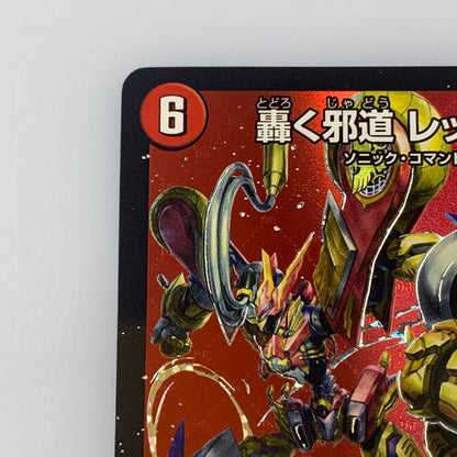 [Used] Duel Masters DMR) Evil Way Roaring Red Zone 25RP3 DMR DM1/DM1