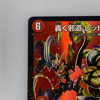 [Used] Duel Masters DMR) Evil Way Roaring Red Zone 25RP3 DMR DM1/DM1