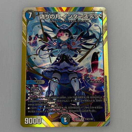 【中古】 デュエルマスターズ SR)偽りの月 インターステラ 24EX4 SR 秘5/秘10