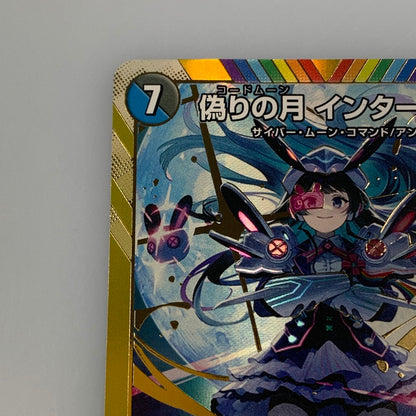 [Used] Duel Masters SR)False Moon Interstella 24EX4 SR Secret 5/Secret 10