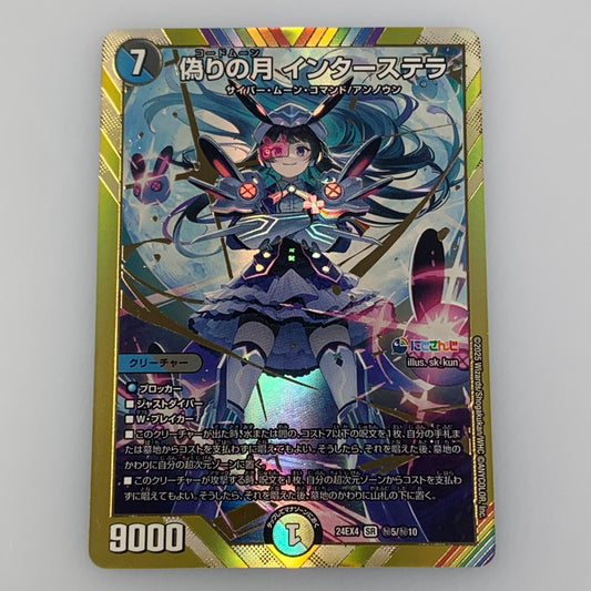 【中古】 デュエルマスターズ SR)偽りの月 インターステラ 24EX4 SR 秘5/秘10
