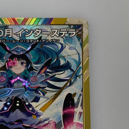 [Used] Duel Masters SR)False Moon Interstella 24EX4 SR Secret 5/Secret 10