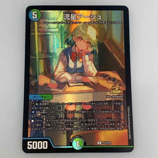 【中古】 デュエルマスターズ R)流星アーシュ R P12/Y23