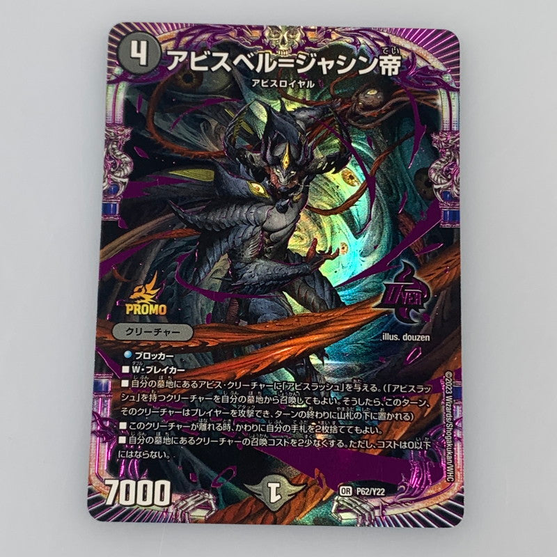 [Used] Duel Masters OR) Abyssmare=Jashin帝 OP P62/Y22