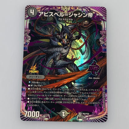 [Used] Duel Masters OR) Abyssmare=Jashin帝 OP P62/Y22