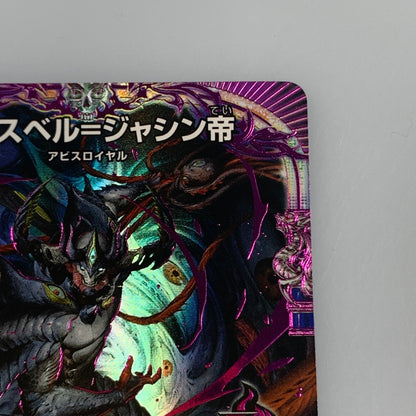 [Used] Duel Masters OR) Abyssmare=Jashin帝 OP P62/Y22