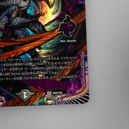 [Used] Duel Masters OR) Abyssmare=Jashin帝 OP P62/Y22