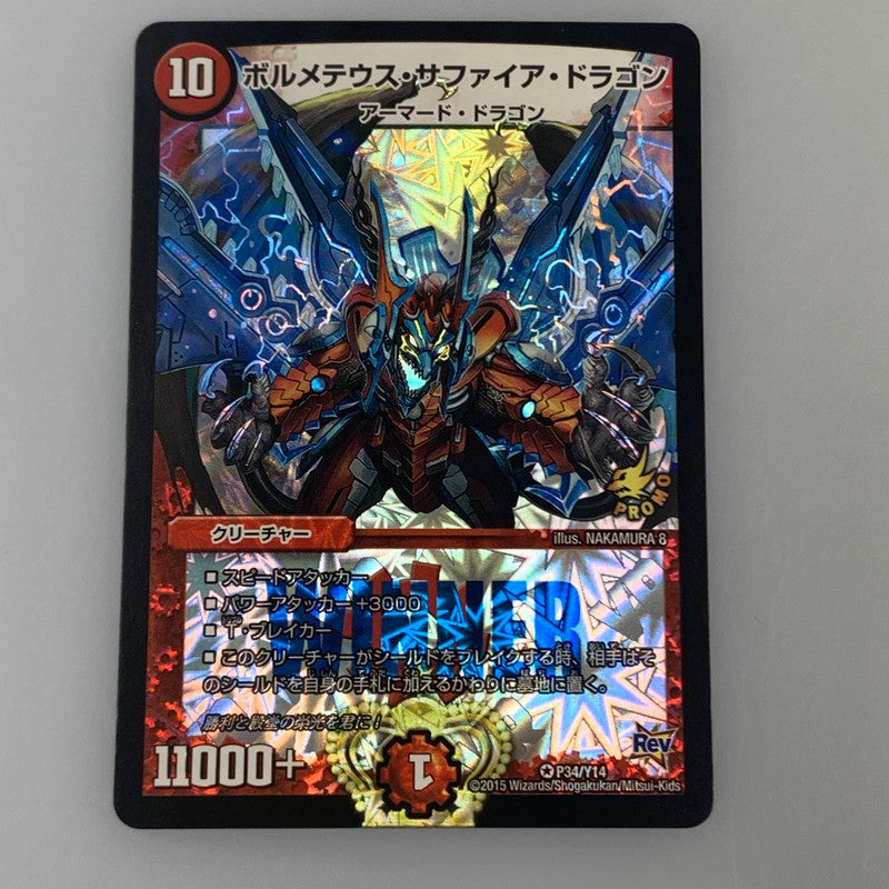 [Used] Duel Masters VR) Bolmeteus Sapphire Dragon (WINNER) P34/Y14