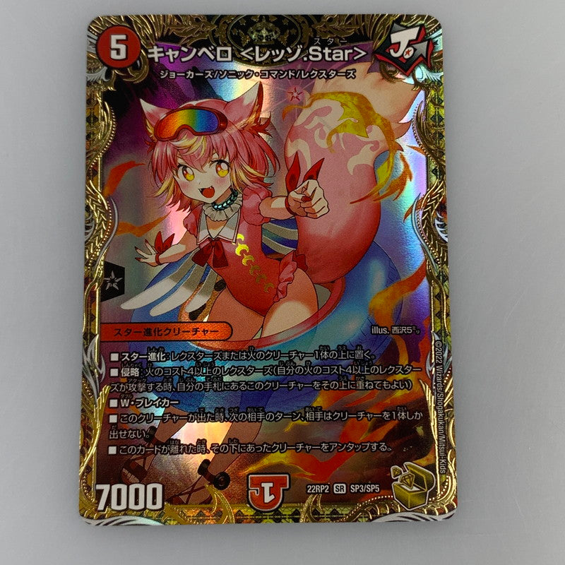 [Used] Duel Masters SR) Canbero <Rezzo.Star> 22RP2 SR SP3/SP5