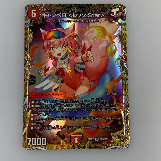 【中古】 デュエルマスターズ SR)キャンベロ ＜レッゾ.Star＞ 22RP2 SR SP3/SP5
