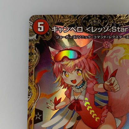 [Used] Duel Masters SR) Canbero <Rezzo.Star> 22RP2 SR SP3/SP5