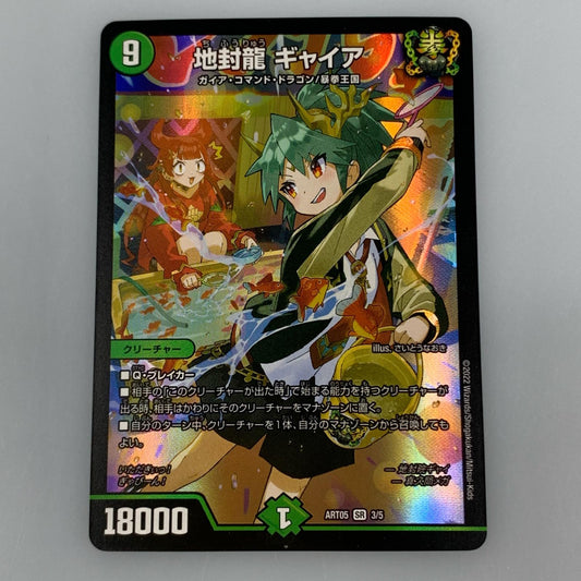 【中古】 地封龍 ギャイア SR DMART-05-3