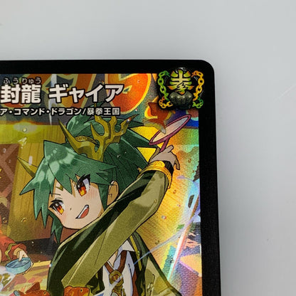 [Used] Earth-Seal Dragon Gyaia SR DMART-05-3