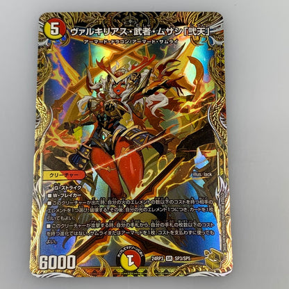 [Used] Valkyrias Musashi "Niten" SR DM24-RP3-SP3
