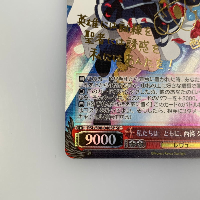 中古】 ヴァイスシュヴァルツ SP)私たちは ともに、 西條 クロディーヌ