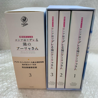 時々ボソッとロシア語でデレる隣のアーリャさん 全3巻セット【姫路東店】