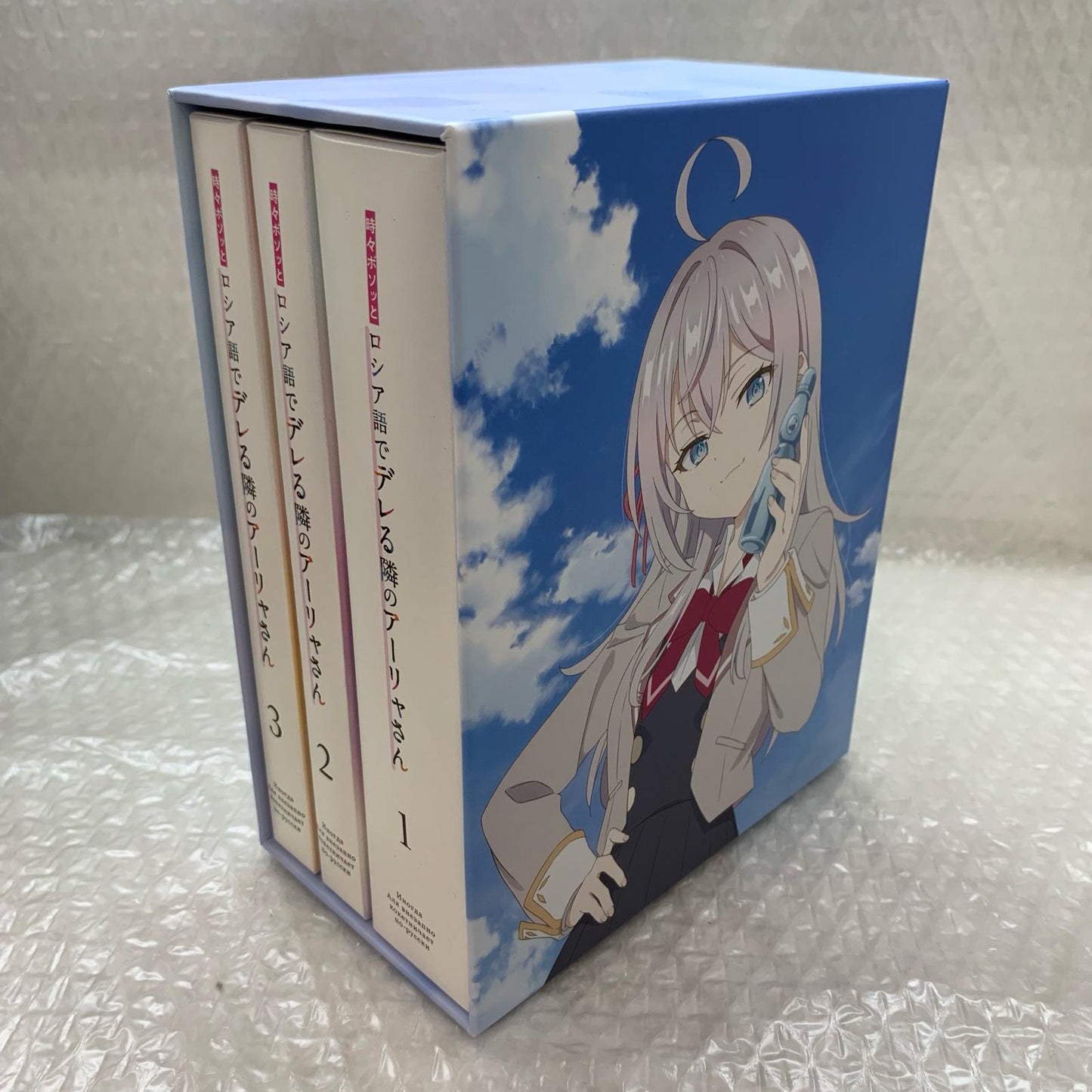 時々ボソッとロシア語でデレる隣のアーリャさん 全3巻セット【姫路東店】