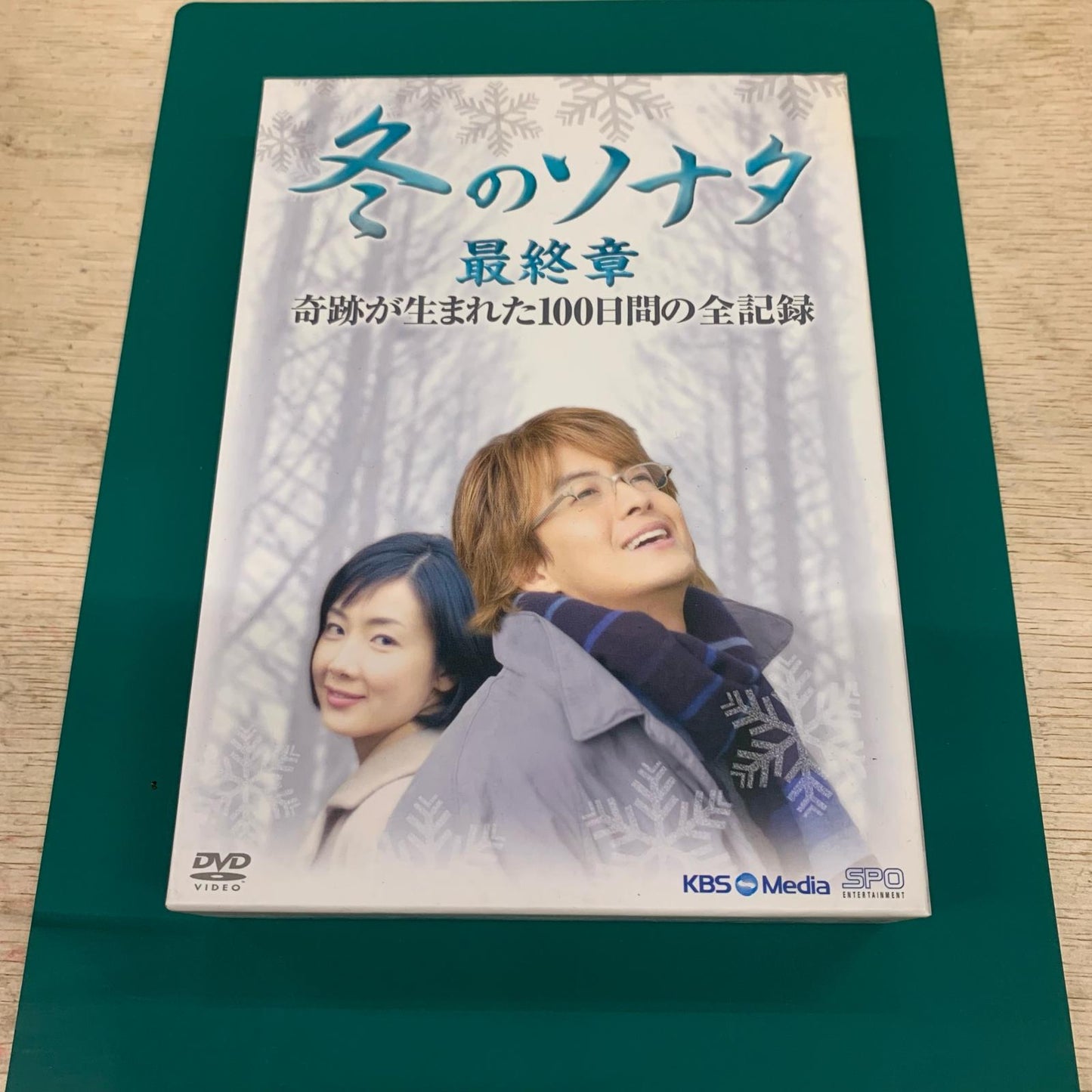 冬のソナタ 最終章 奇跡が生まれた100日間の全記録【姫路東店】