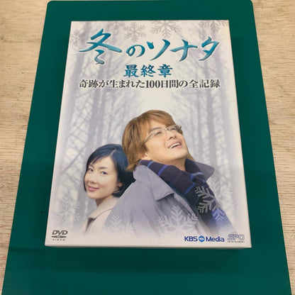 冬のソナタ 最終章 奇跡が生まれた100日間の全記録【姫路東店】