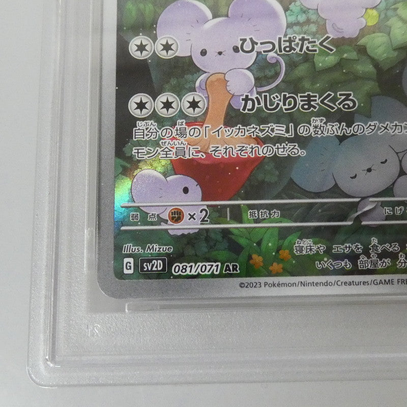 AR)イッカネズミ 【姫路東】【中古】ポケモンカード AR)イッカネズミ G SV2D 081/071 AR PSA10 serial:155488174【姫路東店】