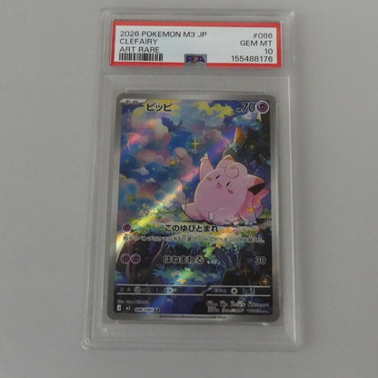 AR)ピッピ 【姫路東】【中古】ポケモンカード AR)ピッピ J M3 086/080 AR PSA10 serial:155488176【姫路東店】