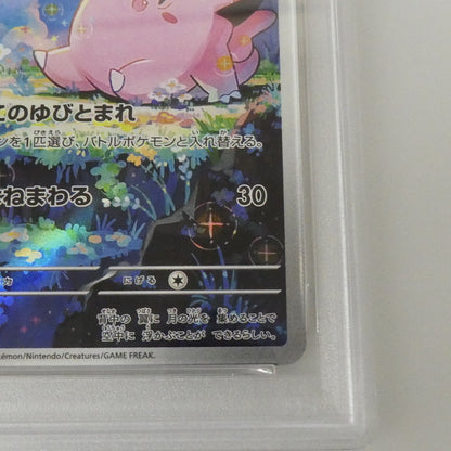 AR)ピッピ 【姫路東】【中古】ポケモンカード AR)ピッピ J M3 086/080 AR PSA10 serial:155488177【姫路東店】