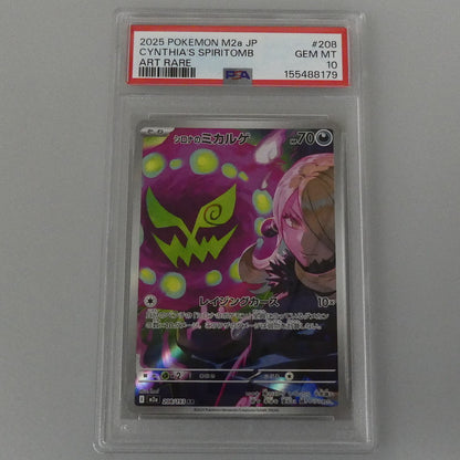 AR)シロナのミカルゲ 【姫路東】【中古】【ポスト投函】ポケモンカード AR)シロナのミカルゲ I M2a 208/193 AR PSA10 serial:155488179【姫路東店】【代金引換不可・日時指定不可】【ポスト投函】