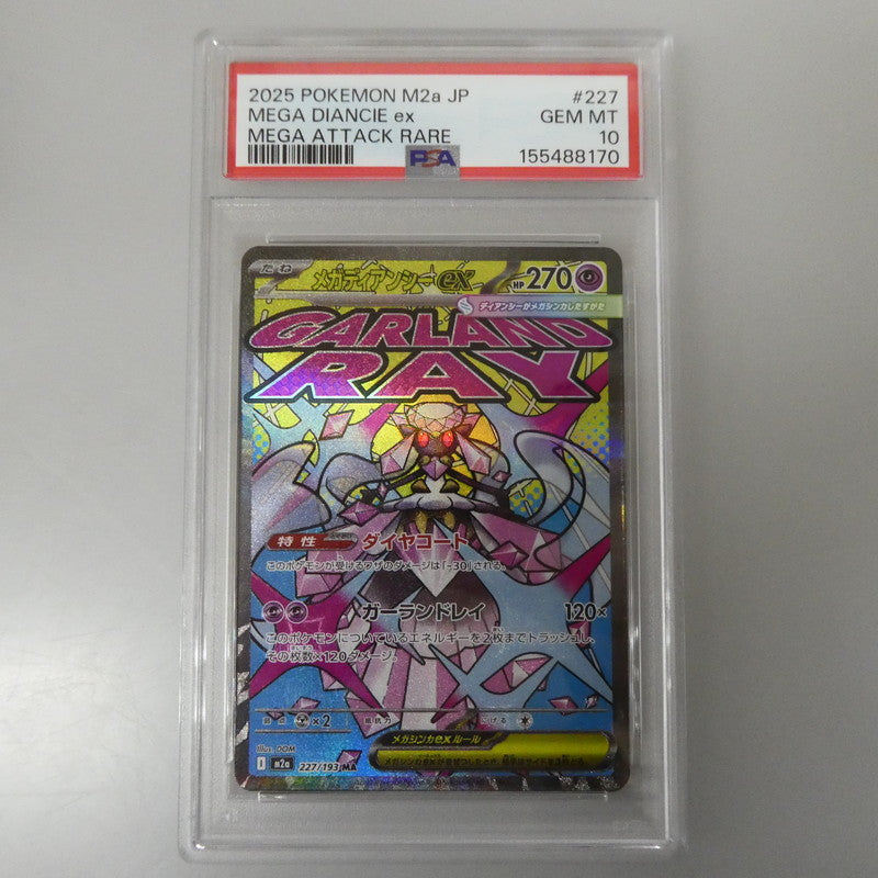 MA)メガディアンシーex 【姫路東】【中古】【ポスト投函】ポケモンカード MA)メガディアンシーex I M2a 227/193 MA PSA10 serial:155488170【姫路東店】【代金引換不可・日時指定不可】【ポスト投函】