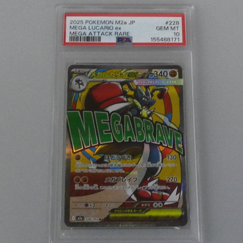 MA)メガルカリオex 【姫路東】【中古】ポケモンカード MA)メガルカリオex I M2a 228/193 MA PSA10 serial:155488171【姫路東店】