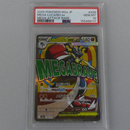 MA)メガルカリオex 【姫路東】【中古】ポケモンカード MA)メガルカリオex I M2a 228/193 MA PSA10 serial:155488171【姫路東店】