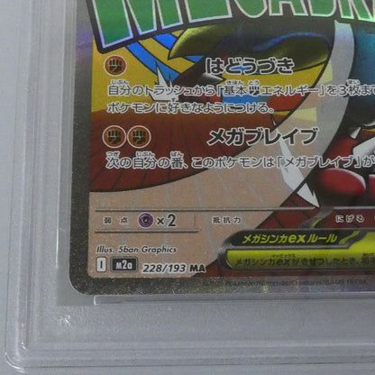 MA)メガルカリオex 【姫路東】【中古】ポケモンカード MA)メガルカリオex I M2a 228/193 MA PSA10 serial:155488171【姫路東店】