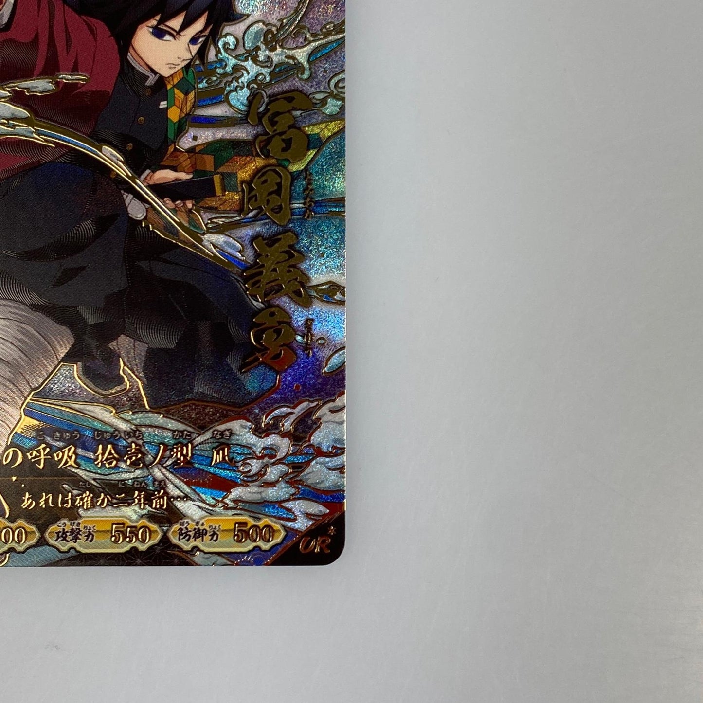 鬼滅の刃 日輪バトルスラッシュ 冨岡義勇 UR*【パラレル】【A01-008】トレーディングカード【姫路東店】