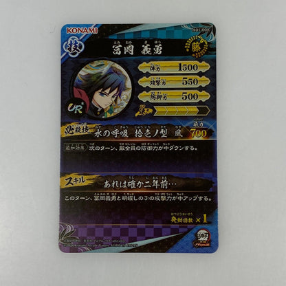 鬼滅の刃 日輪バトルスラッシュ 冨岡義勇 UR*【パラレル】【A01-008】トレーディングカード【姫路東店】