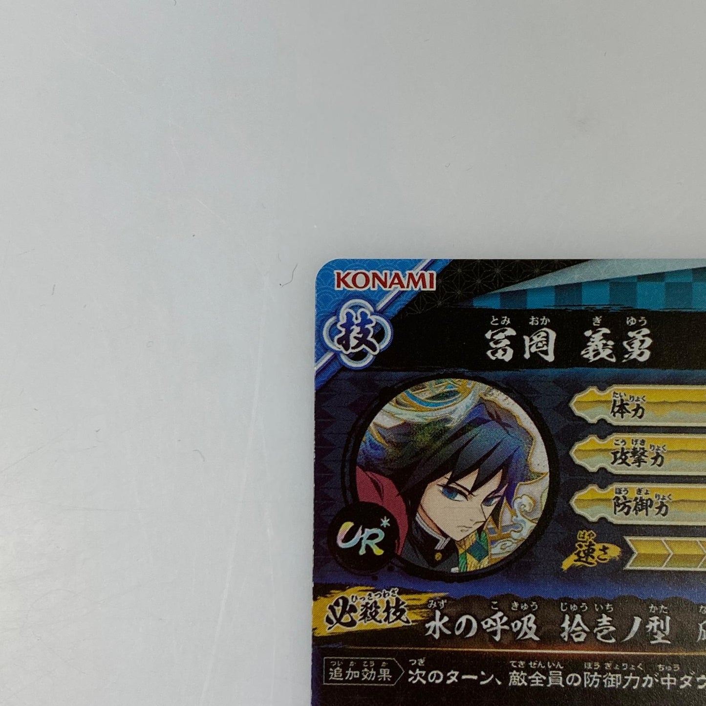 鬼滅の刃 日輪バトルスラッシュ 冨岡義勇 UR*【パラレル】【A01-008】トレーディングカード【姫路東店】