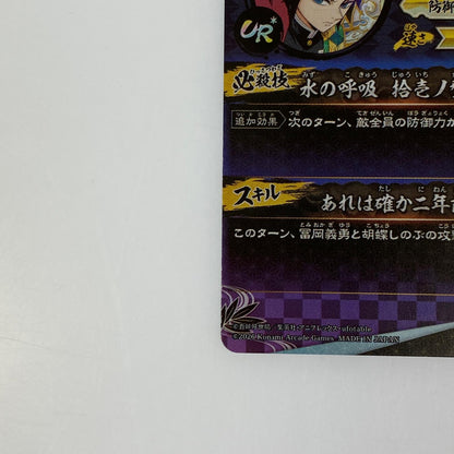 鬼滅の刃 日輪バトルスラッシュ 冨岡義勇 UR*【パラレル】【A01-008】トレーディングカード【姫路東店】