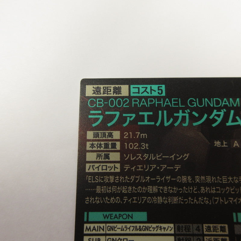 ガンダムアーセナルベース U ラファエルガンダム VE02-032【姫路東店】【代金引換不可・日時指定不可】【ポスト投函】