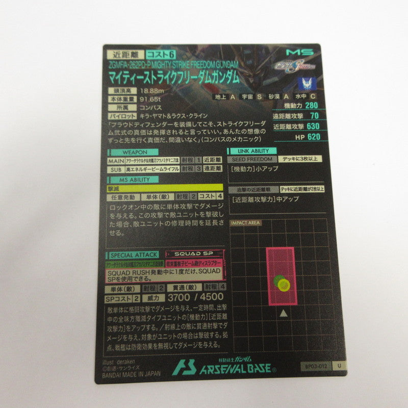 ガンダムアーセナルベース U マイティーストライクフリーダムガンダム【姫路東店】【代金引換不可・日時指定不可】【ポスト投函】